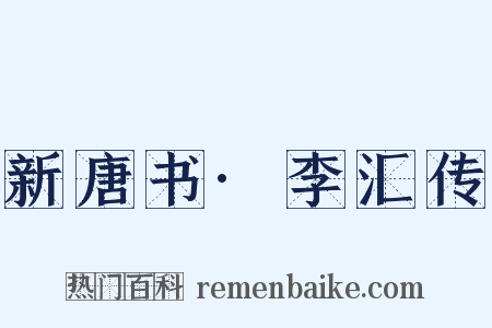新唐书·李汇传是什么意思的图片